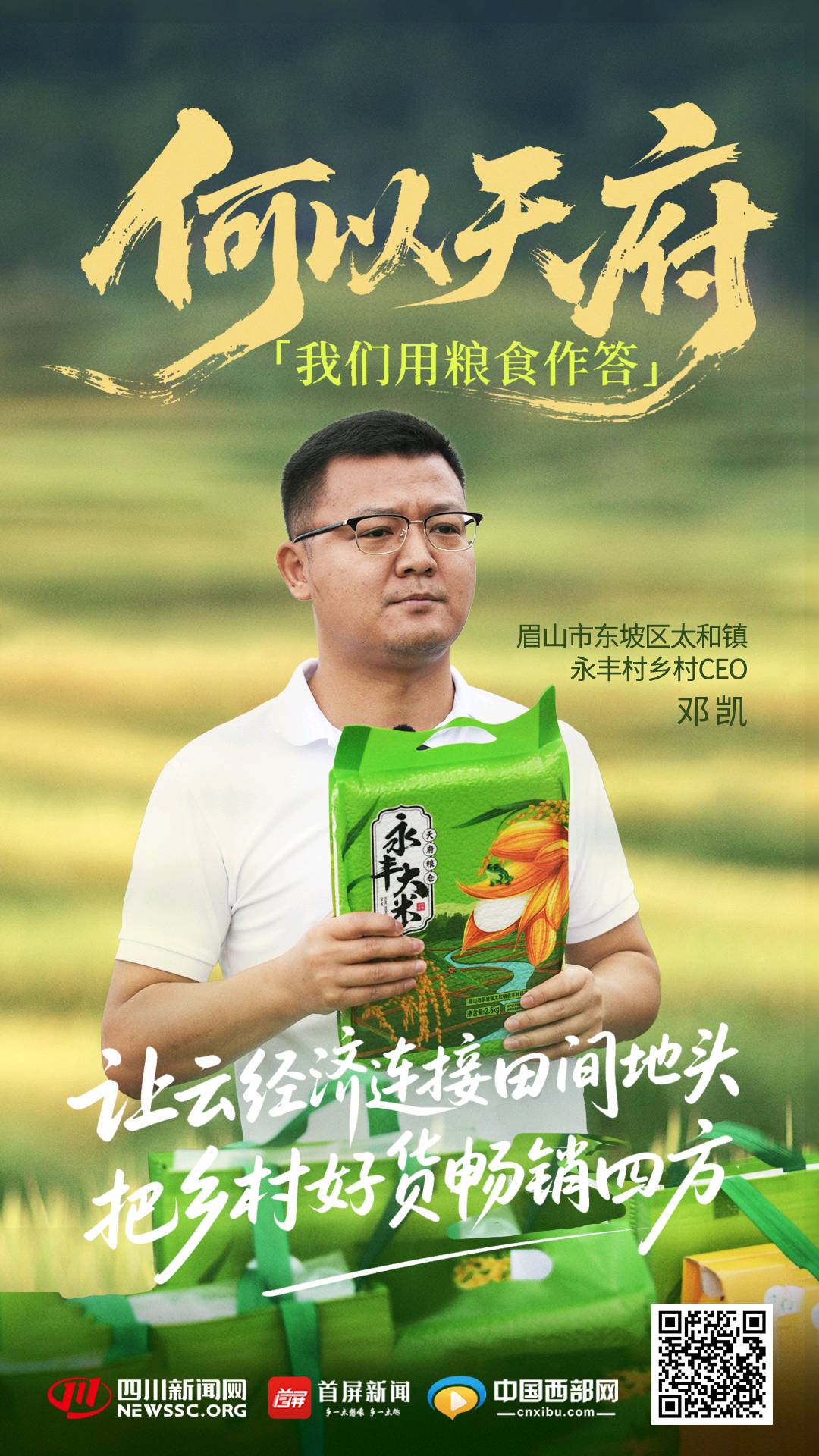 Chengdu Tianfu Rural Development Group Co., Ltd.(Zhang Jianguo of Chengdu Tianfu Rural Development Group Co., Ltd.)